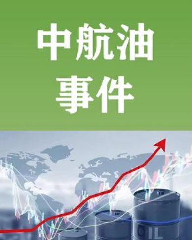 科元网  5.5亿美元一夜蒸发! 中航油与高盛赌油价, 坠入高盛资本绞杀陷阱