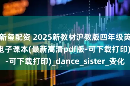 新玺配资 2025新教材沪教版四年级英语（上下册）电子课本(最新高清pdf版-可下载打印)_dance_sister_变化