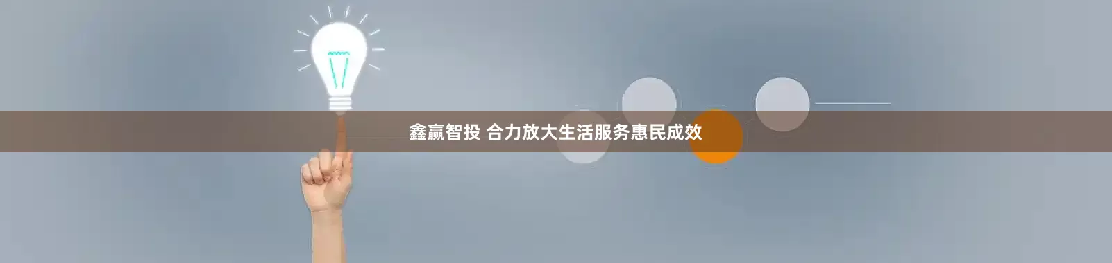 鑫赢智投 合力放大生活服务惠民成效